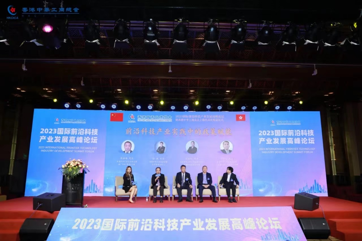 香港中华工商总会在上海举行2023国际前沿科技产品发展高峰论坛